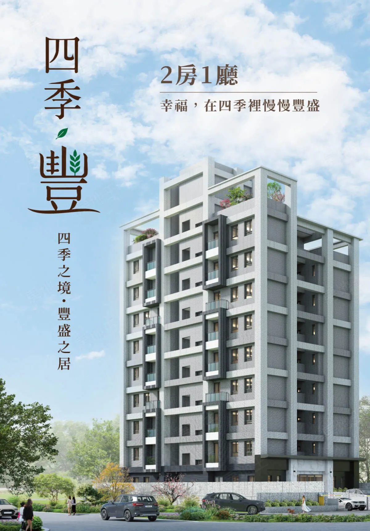 四季.豐建案圖輯 1