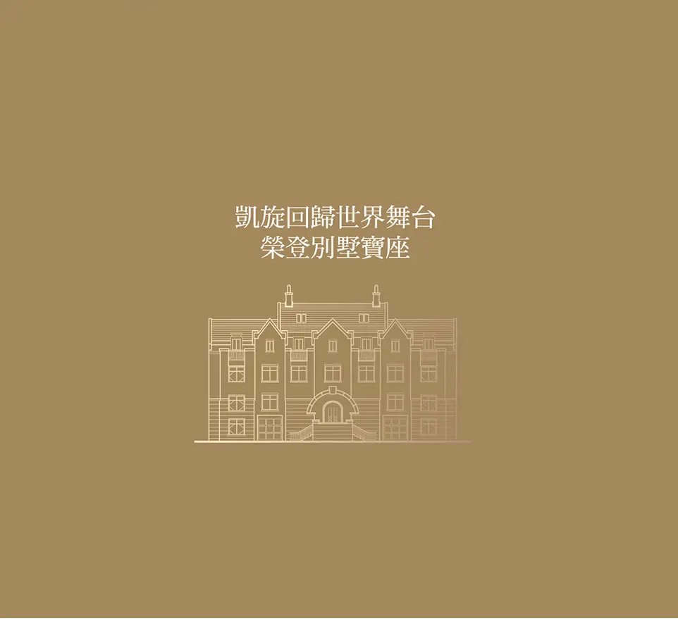 赫里翁城堡建案圖輯 1